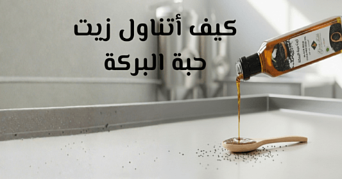 زيت حبة البركة: كيفية تناوله للحصول على أفضل النتائج