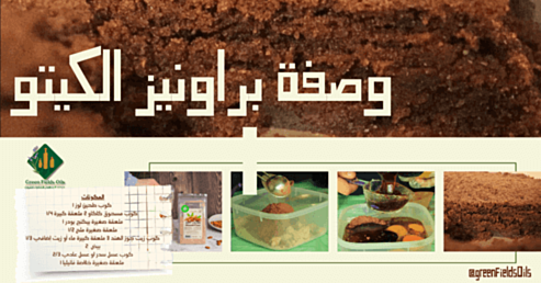 وصفة البراونيز(كيكة الشوكولاته) الخالية الجلوتين بطحين اللوز