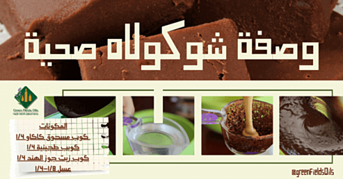 اصنع شوكولاته صحية بأربع مكونات فقط! 