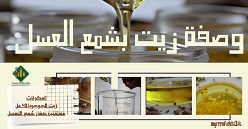 كيف تصنع مرهم طبيعي باستخدام الزيت المفضل وشمع العسل؟