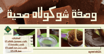 اصنع شوكولاته صحية بأربع مكونات فقط! 