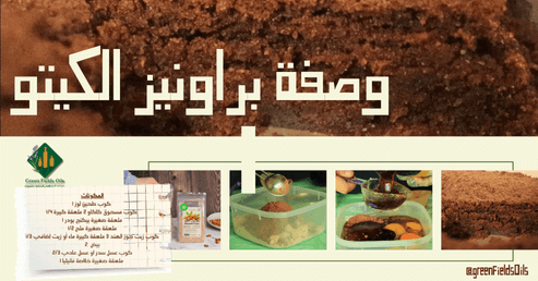 وصفة البراونيز(كيكة الشوكولاته) الخالية الجلوتين بطحين اللوز