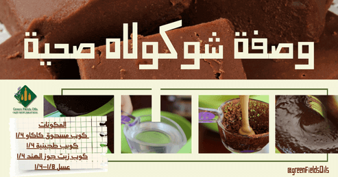 اصنع شوكولاته صحية بأربع مكونات فقط! 