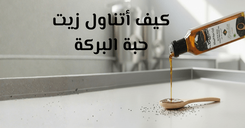 زيت حبة البركة لأفضل النتائج